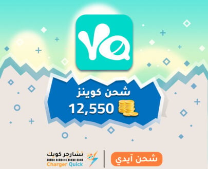 شحن كوينز يلا لايف