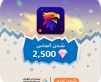 شحن الماس ازال لايف رخيص
