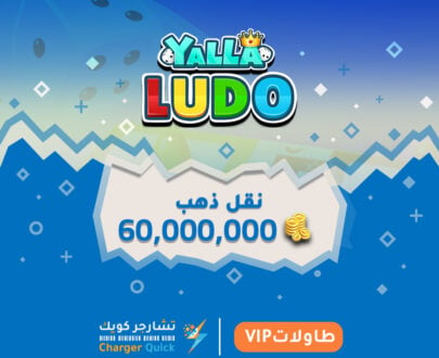 نقل ذهب طاولات يلا لودو