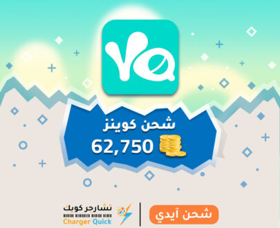 شحن كوينز يلا لايف