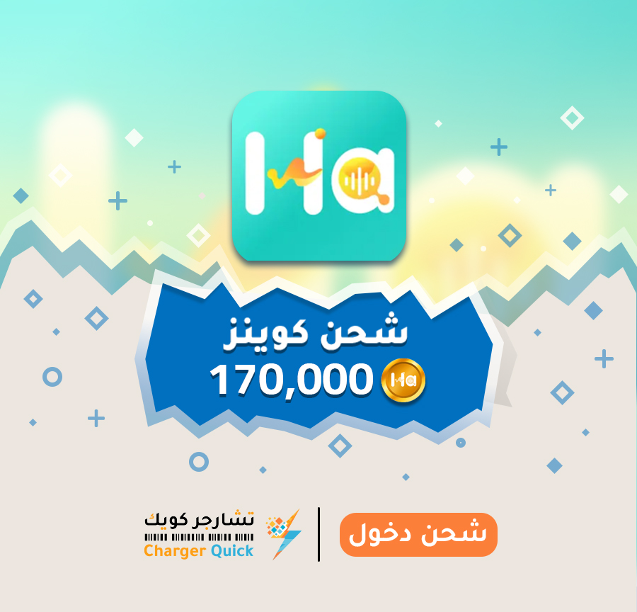 شحن كوينز هوا HAWA شحن كوينز هوا HAWA