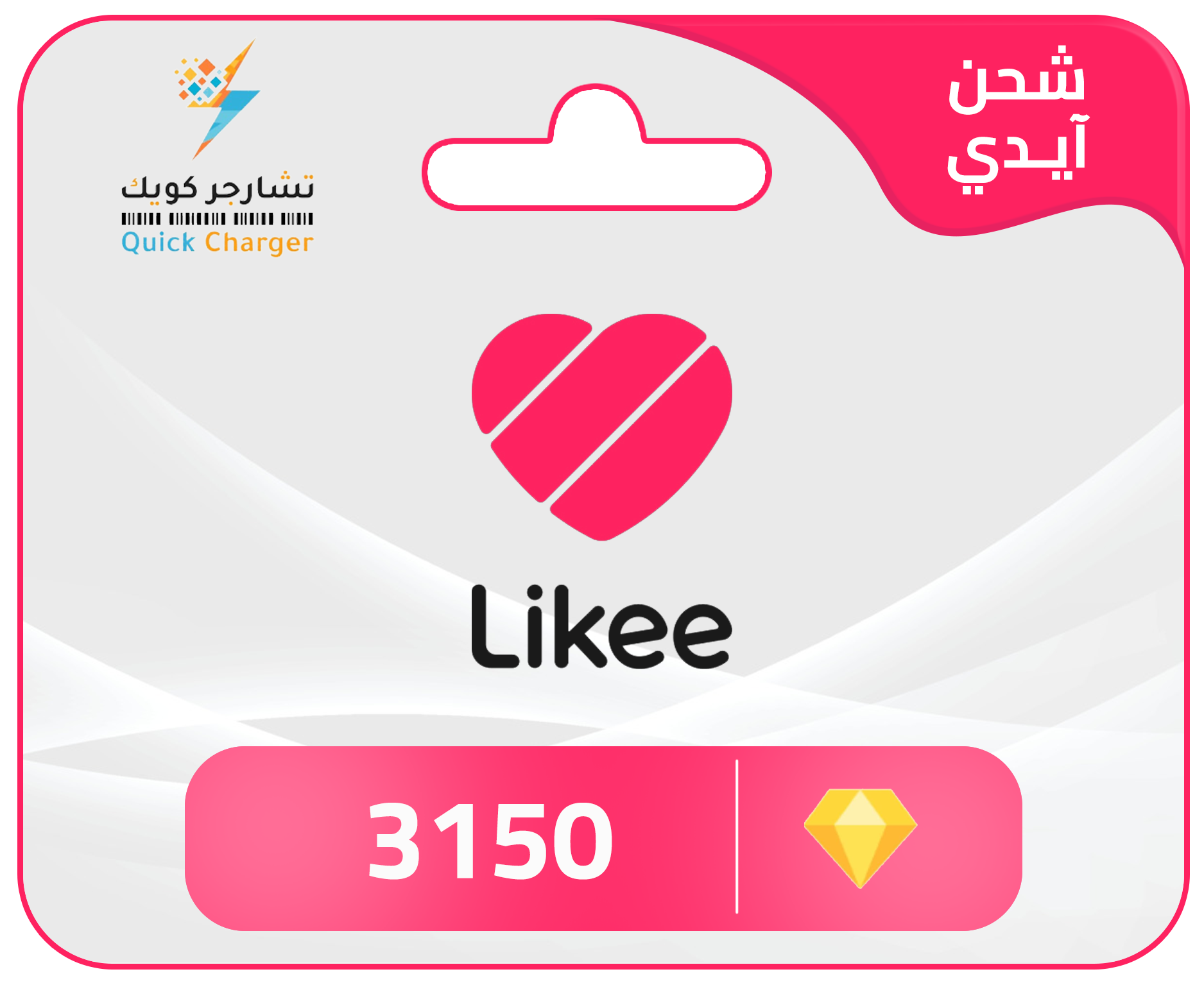 شحن لايكي الماس ايدي شحن لايكي الماس ايدي