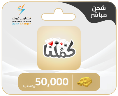 شحن كملنا