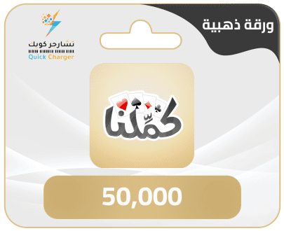 شحن كملنا