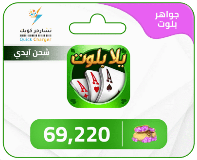 شحن يلا بلوت وهاند
