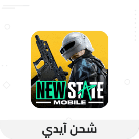 شحن شدات ببجي نيو ستيت رخيص