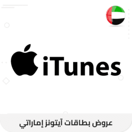 عروض بطاقات ايتونز اماراتي