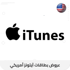 عروض بطاقات ايتونز امريكي