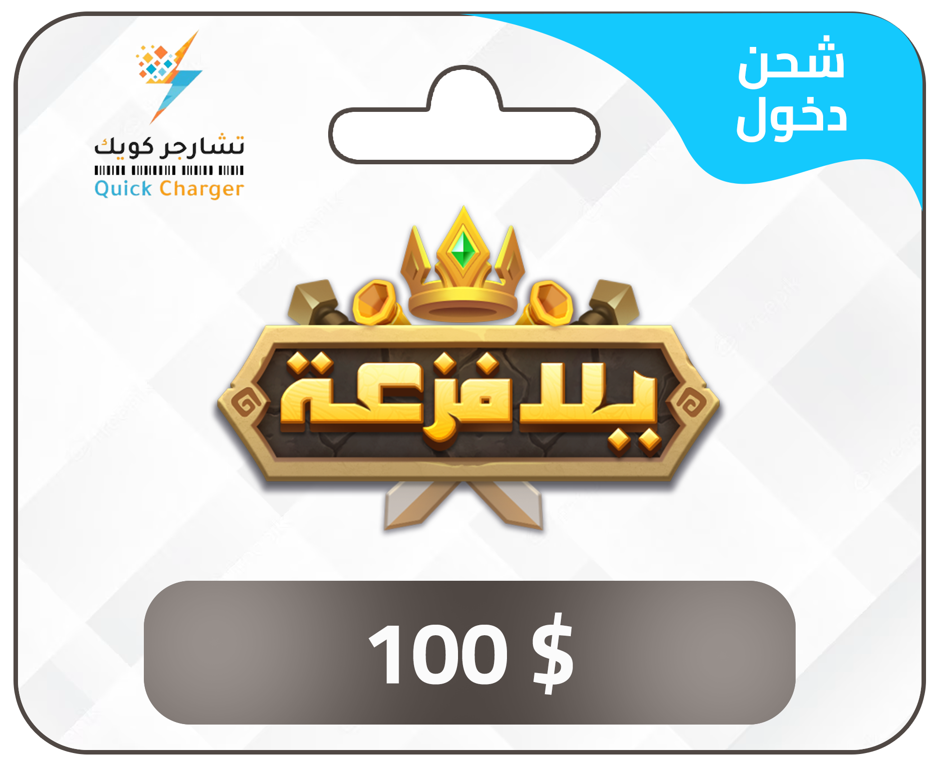 100 copy (51) شحن يلا فزعة