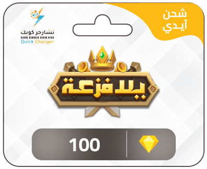 شحن يلا فزعة