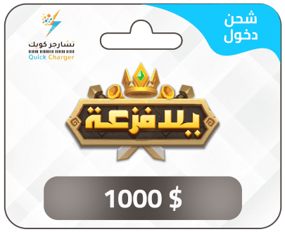 شحن يلا فزعة