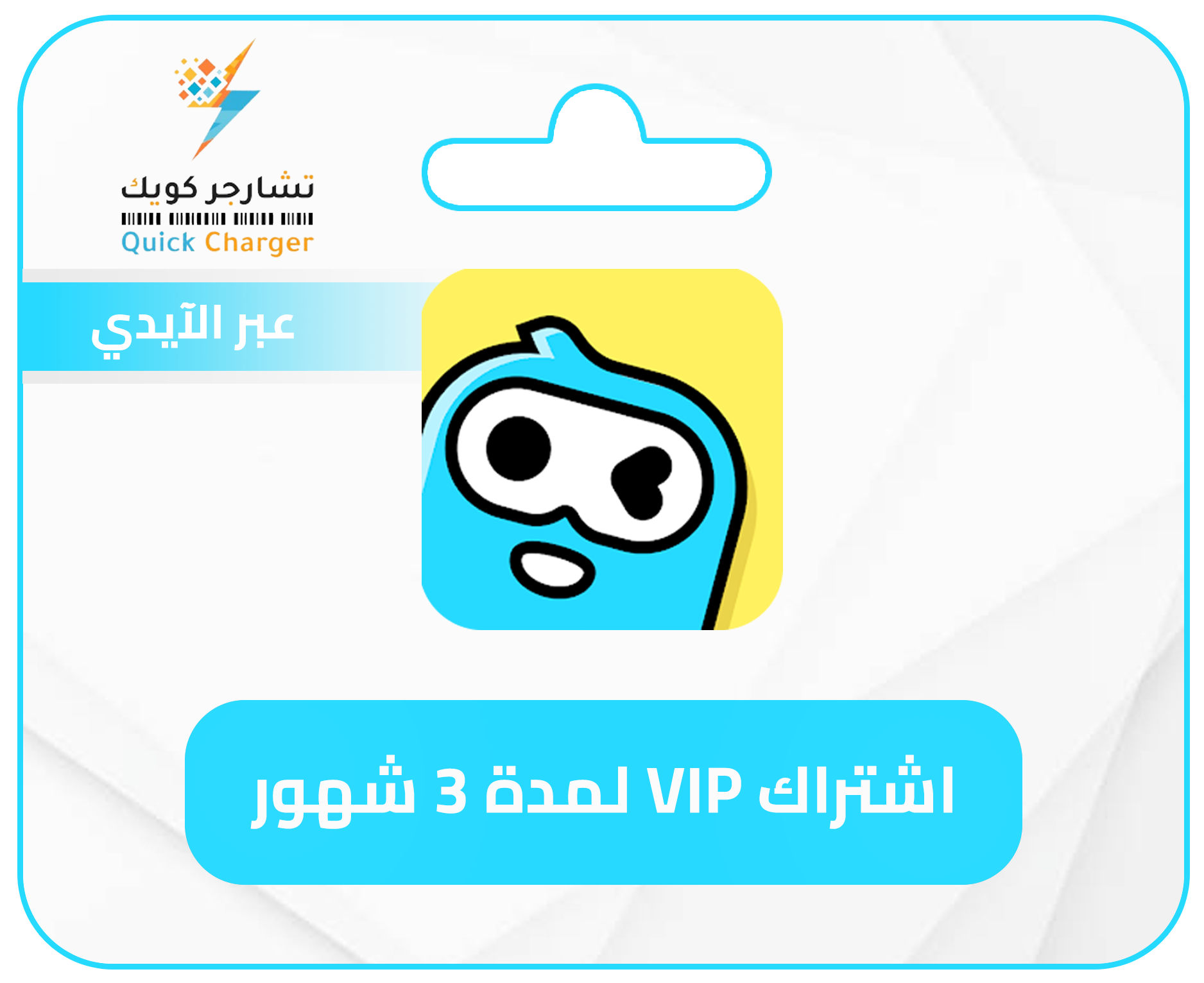 3 شهور copy (1) اشتراك وي بلاي