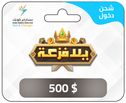 شحن يلا فزعة