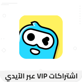 اشتراكات وي بلاي