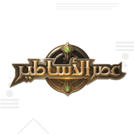 شحن عصر الأساطير