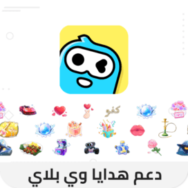 دعم هدايا وي بلاي