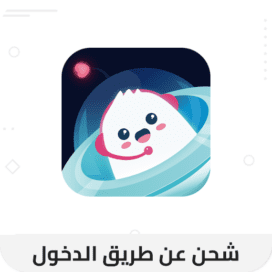 شحن اوهلا عن طريق الدخول
