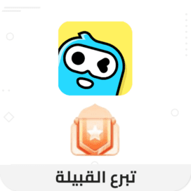 تبرع القبيلة وي بلاي