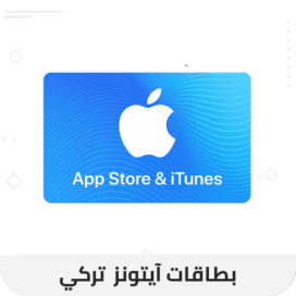 بطاقات ايتونز تركي
