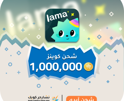 شحن لاما