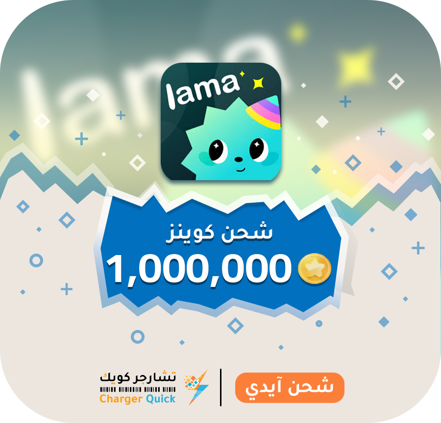 شحن لاما شحن لاما