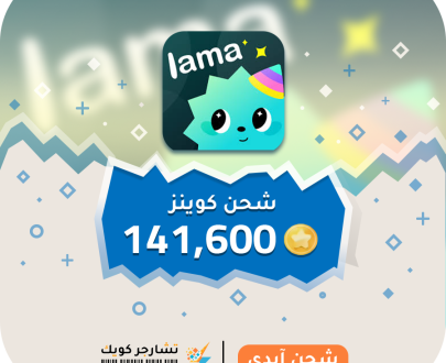 شحن لاما