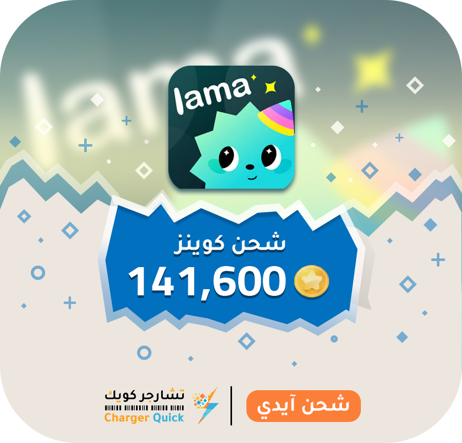 شحن لاما شحن لاما
