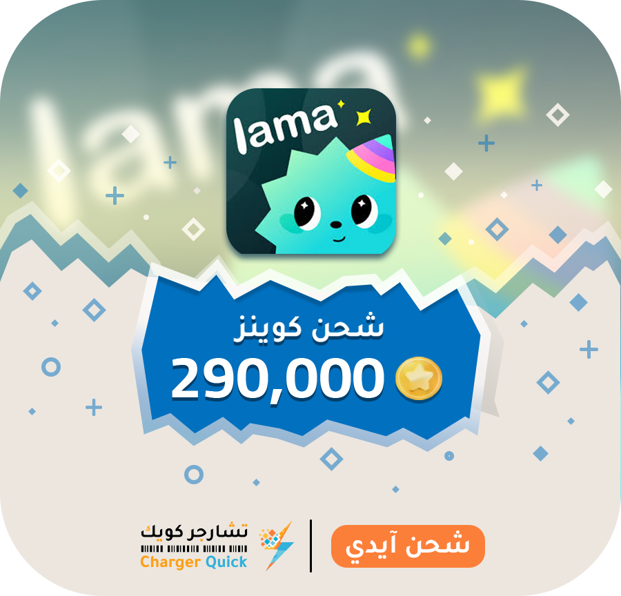 شحن لاما شحن لاما