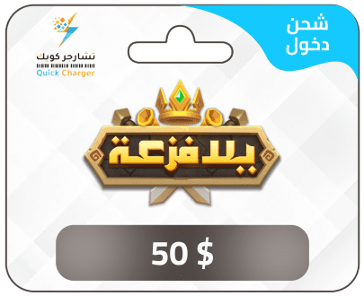 شحن يلا فزعة