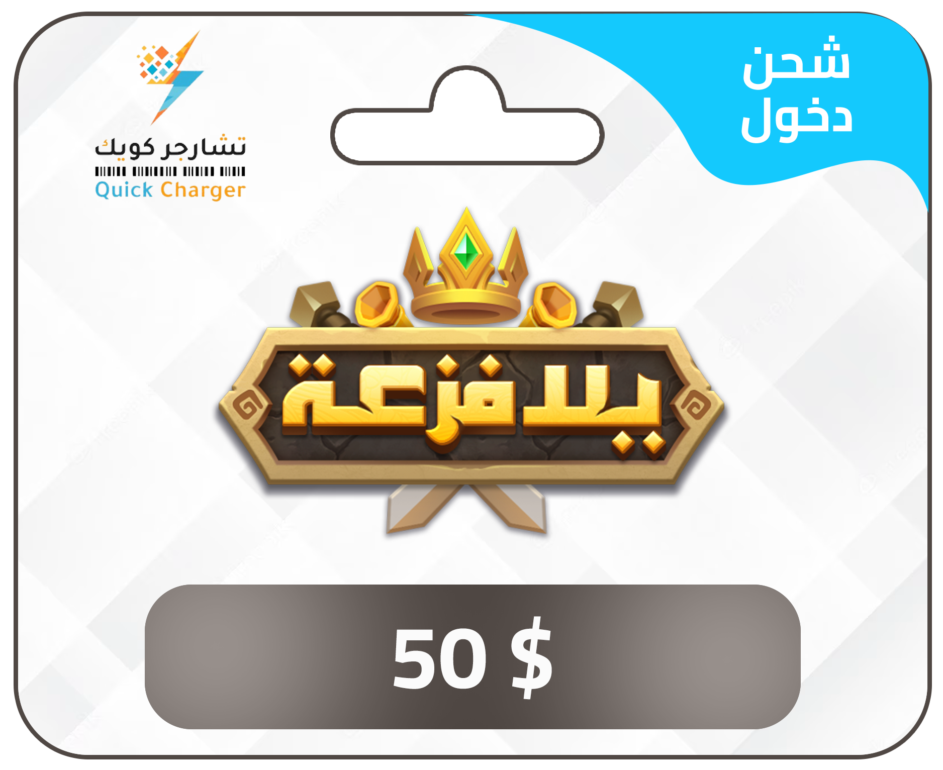 شحن يلا فزعة شحن يلا فزعة