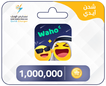 شحن كوينز واهو