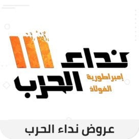شحن نداء الحرب