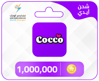 Reines Coco gratuites