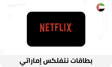 بطاقات نتفلكس إماراتي