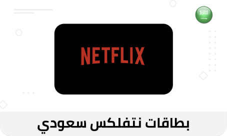 بطاقات نتفلكس سعودي