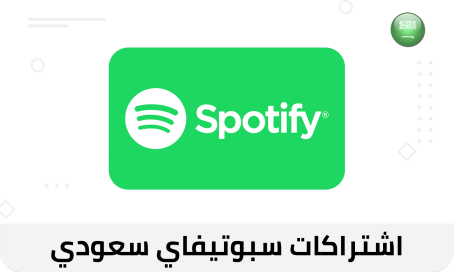 اشتراكات سبوتيفاي سعودي