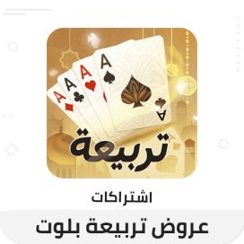 شحن اشتراكات تربيعة بلوت