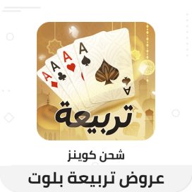 شحن كوينز تربيعة بلوت