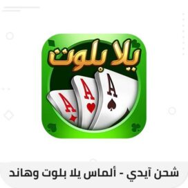 Téléchargement du jeu Yalla Belote and Hand