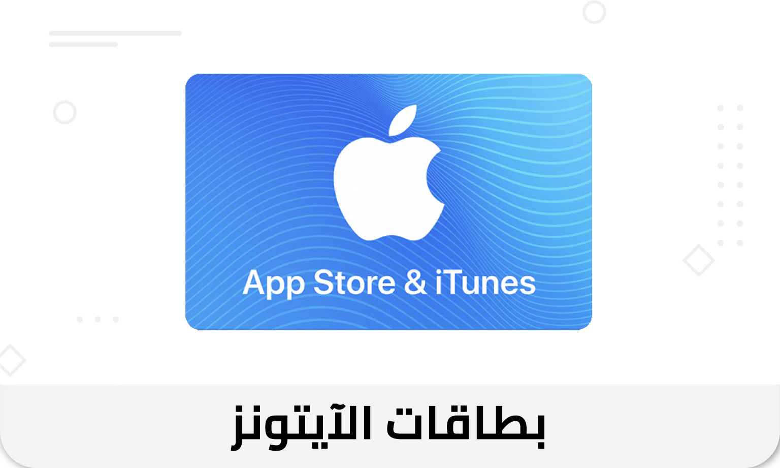 بطاقات آيتونز